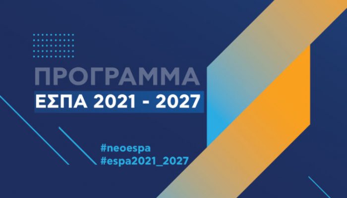 ΕΣΠΑ 2021 – 2027